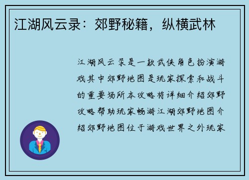 江湖风云录:郊野秘籍,纵横武林