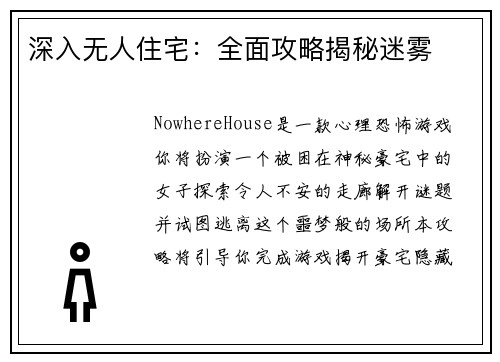 深入无人住宅:全面攻略揭秘迷雾