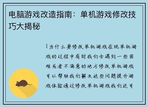 电脑游戏改造指南:单机游戏修改技巧大揭秘