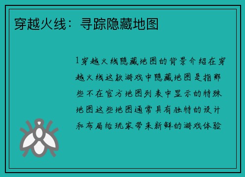 穿越火线:寻踪隐藏地图