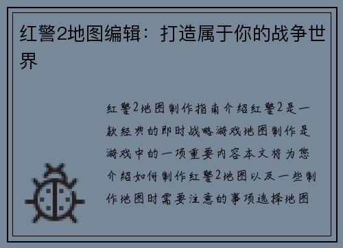 红警2地图编辑：打造属于你的战争世界