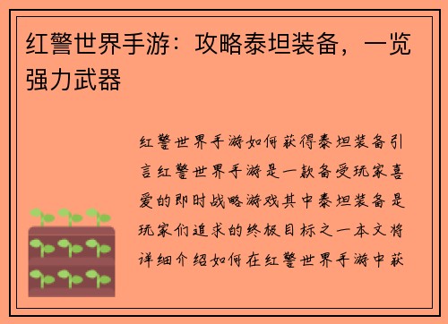 红警世界手游:攻略泰坦装备,一览强力武器