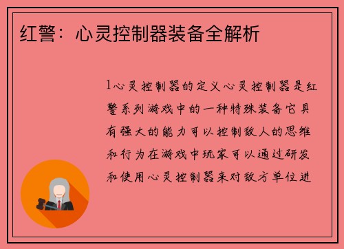 红警:心灵控制器装备全解析
