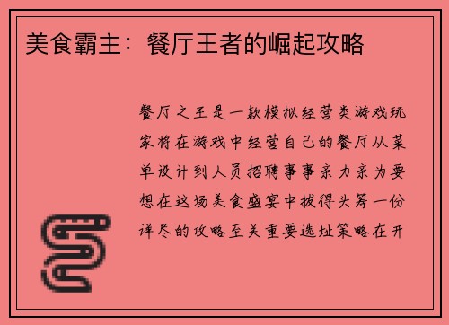 美食霸主:餐厅王者的崛起攻略