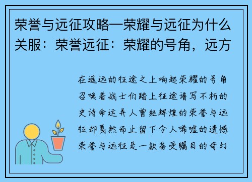 荣誉与远征攻略—荣耀与远征为什么关服:荣誉远征:荣耀的号角,远方的征途
