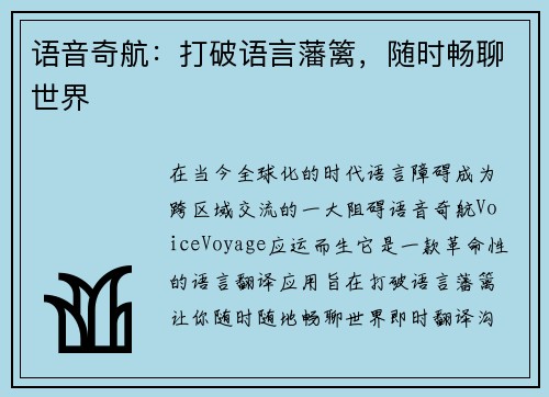 语音奇航:打破语言藩篱,随时畅聊世界