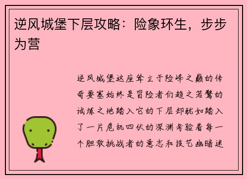 逆风城堡下层攻略:险象环生,步步为营