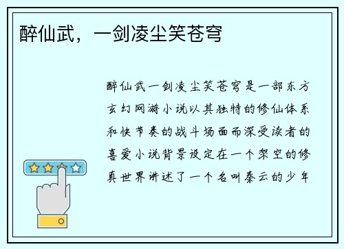醉仙武,一剑凌尘笑苍穹