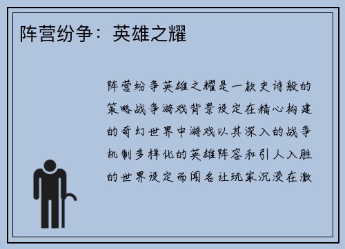 阵营纷争:英雄之耀