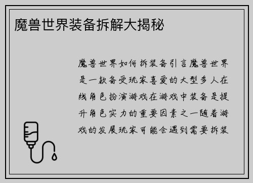 魔兽世界装备拆解大揭秘