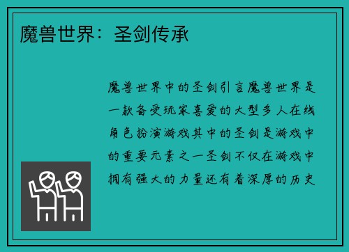 魔兽世界:圣剑传承